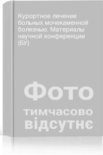 Курортное лечение больных мочекаменной болезнью. Материалы научной конференции (БУ)