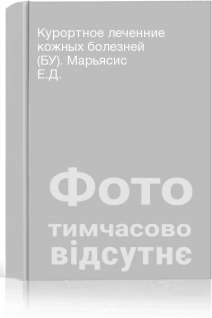 Курортное леченние кожных болезней (БУ). Марьясис Е.Д.