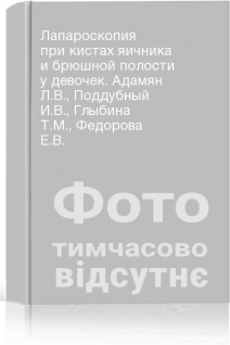 Лапароскопия при кистах яичника и брюшной полости у девочек. Адамян Л.В. Поддубный И.В. Глыбина Т.М. Федорова Е.В.