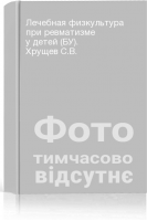 Лечебная физкультура при ревматизме у детей (БУ). Хрущев С.В.