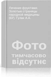 Лечение фруктами. Золотые страницы народной медицины (БУ). Гулак А.А.