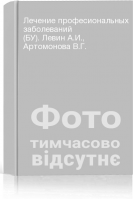 Лечение професиональных заболеваний (БУ). Левин А.И. Артомонова В.Г.