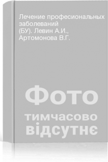 Лечение професиональных заболеваний (БУ). Левин А.И. Артомонова В.Г.