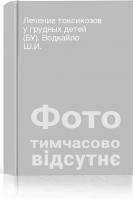 Лечение токсикозов у грудных детей (БУ). Водкайло Ш.И.