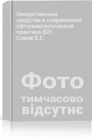 Лекарственные средства в современной офтальмологической практике (БУ). Сомов Е.Е.