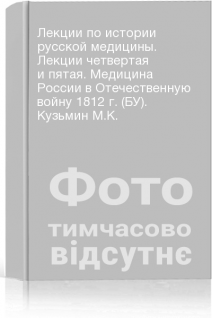 Лекции по истории русской медицины. Лекции четвертая и пятая. Медицина России в Отечественную войну 1812 г. (БУ). Кузьмин М.К.