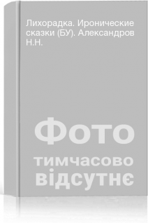 Лихорадка. Иронические сказки (БУ). Александров Н.Н.