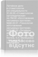 Литейное дело в стоматологии (по специальности 31.02.05 «Стоматология ортопедическая» по ПМ.02 «Изготовление несъемных протезов» МДК.02.01 «Технология изготовления несъемных протезов» МДК.02.02 «Литейное дело в стоматологии» и ПМ.03 «Изготовление бюгель. Е.Н. Милёшкина ; под ред. М. Л. Мироновой