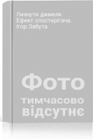 Лизнути джмеля. Ефект спостерігача. Ігор Забута