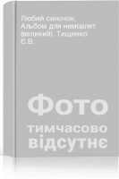 Любий синочок. Альбом для немовлят (великий). Тищенко Є.В.