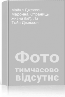 Майкл Джексон. Мадонна. Страницы жизни (БУ). Ла Тойя Джексон