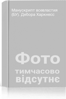 Манускрипт всевластия (БУ). Дебора Харкнесс