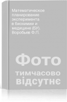 Математическое планирование эксперимента в биохимии и медицине (БУ). Воробьев Ф.П.