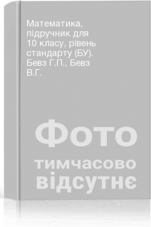 Математика підручник для 10 класу рівень стандарту (БУ). Бевз Г.П. Бевз В.Г.