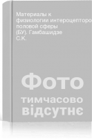 Материалы к физиологии интероцепторов половой сферы (БУ). Гамбашидзе С.К.