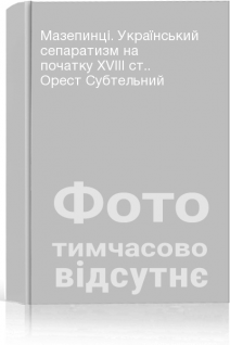 Мазепинці. Український сепаратизм на початку XVIII ст.. Орест Субтельний