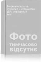Медицина против суеверий и невежества (БУ). Ольховский А.М.