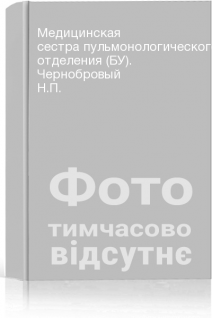 Медицинская сестра пульмонологического отделения (БУ). Чернобровый Н.П.