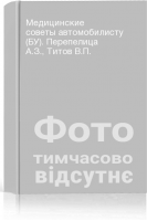 Медицинские советы автомобилисту (БУ). Перепелица А.З. Титов В.П.