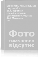 Механизмы гормональных регуляций и роль обратных связей в явлениях развития и гомеостаза (БУ). Мицкевич М.С.
