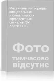 Механизмы интеграции висцеральных и соматических афферентных сигналов (БУ). Костюк П.Г.