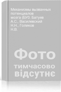 Механизмы вызванных потенциалов мозга (БУ0. Батуев А.С. Василевский Н.Н. Голиков Н.В.