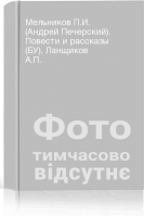 Мельников П.И. (Андрей Печерский). Повести и рассказы (БУ). Ланщиков А.П.
