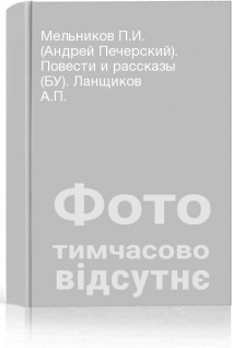 Мельников П.И. (Андрей Печерский). Повести и рассказы (БУ). Ланщиков А.П.