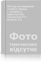 Методы исследования газового обмена у человека и животных (БУ). Ольнянская Р.П. Исаакян Л.А.