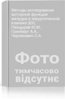 Методы исследования моторной функции желудка в хирургической клинике (БУ). Панцырев Ю.М. Гринберг А.А. Чернякевич С.А.