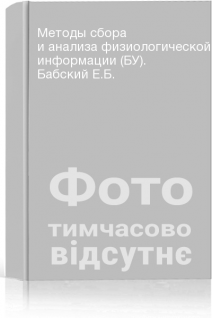Методы сбора и анализа физиологической информации (БУ). Бабский Е.Б.