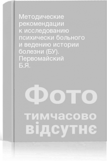 Методические рекомендации к исследованию психически больного и ведению истории болезни (БУ). Первомайский Б.Я.