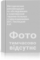 Методические рекомендации по обследованию и комплексной терапии больных стафилодермиями (БУ). Лесницкий А.И.