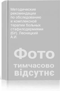 Методические рекомендации по обследованию и комплексной терапии больных стафилодермиями (БУ). Лесницкий А.И.