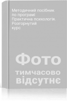 Методичний посібник по програмі Практична психологія. Розгорнутий курс