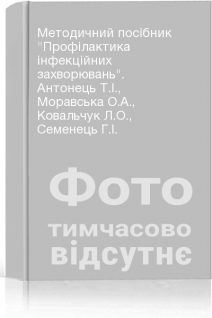 Методичний посібник Профілактика інфекційних захворювань. Антонець Т.І. Моравська О.А. Ковальчук Л.О. Семенець Г.І.