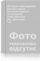 Методика преподавания русского языка как инностранного на начальном этапе обучения (БУ). Дергачева Г.И.