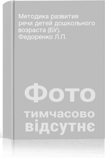 Методика развития речи детей дошкольного возраста (БУ). Федоренко Л.П.