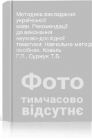 Методика викладання української мови. Рекомендації до виконання науково-дослідної тематики: Навчально-методичний посібник. Коваль Г.П. Суржук Т.Б.