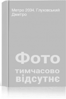 Метро 2034. Глуховський Дмитро