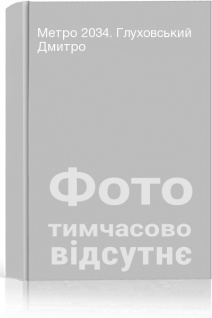 Метро 2034. Глуховський Дмитро
