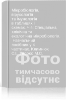 Мікробіологія вірусологія та імунологія в таблицях і схемах. Ч.4: Спеціальна клінічна та екологічна мікробіологія.  Навчальний посібник у 4 частинах. Климнюк С.І. Творко М.С.