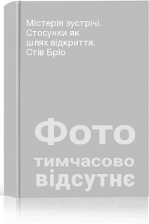 Містерія зустрічі. Стосунки як шлях відкриття. Стів Бріо
