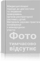 Міждисциплінарні підходи до діагностики та лікування захворювань органів респіраторної системи у дітей. Матеріали науково-практичної конференції з міжнародною участю