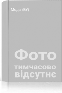 Моды (БУ)