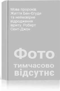 Мова пророків. Життя Бен-Єгуди та неймовірне відродження івриту. Роберт Сент-Джон