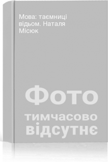 Мова: таємниці відьом. Наталя Місюк