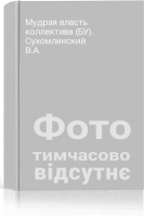 Мудрая власть коллектива (БУ). Сухомлинский В.А.