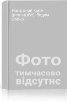 Нагольний кряж (роман) (БУ). Вадим Собко