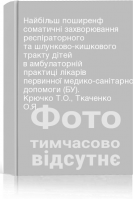 Найбільш поширенф соматичні захворювання респіраторного та шлунково-кишкового тракту дітей в амбулаторній практиці лікарів первинної медико-санітарної допомоги (БУ). Крючко Т.О. Ткаченко О.Я.